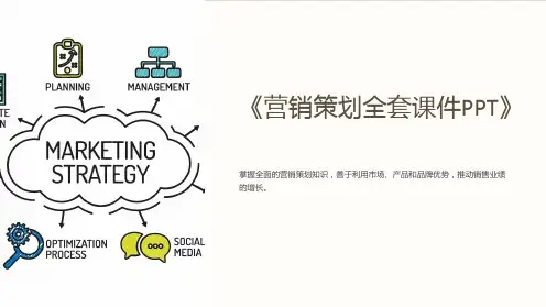 《营销策划全套课件PPT》
