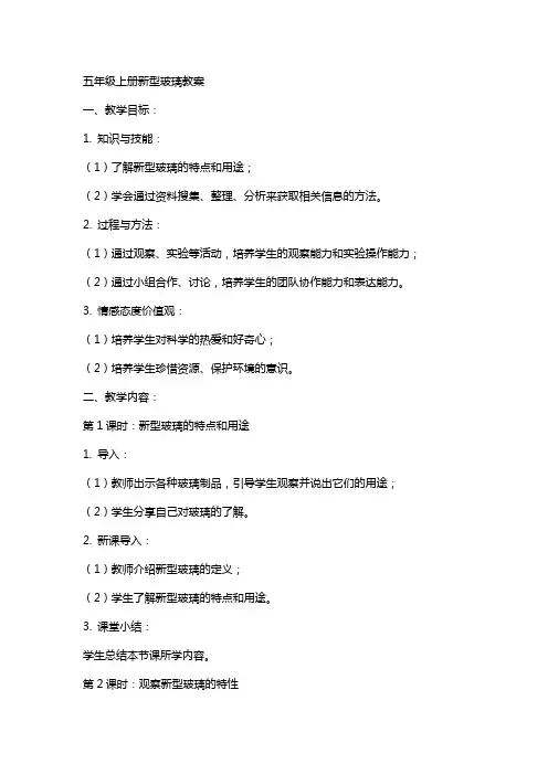 五年级上册新型玻璃教案