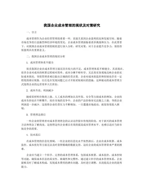 我国企业成本管理的现状及对策研究