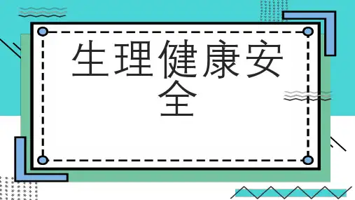 生理健康安全