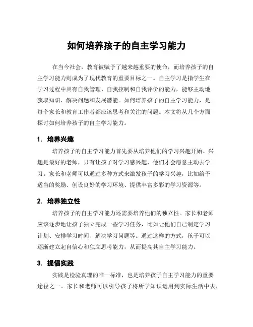 如何培养孩子的自主学习能力
