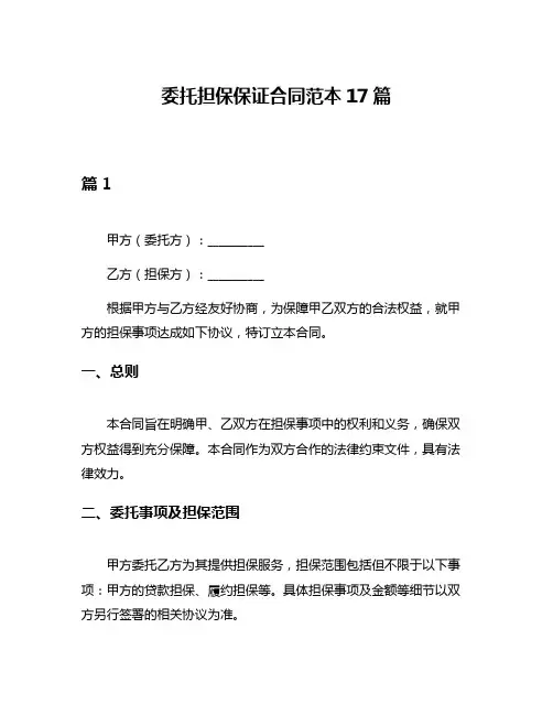 委托担保保证合同范本17篇