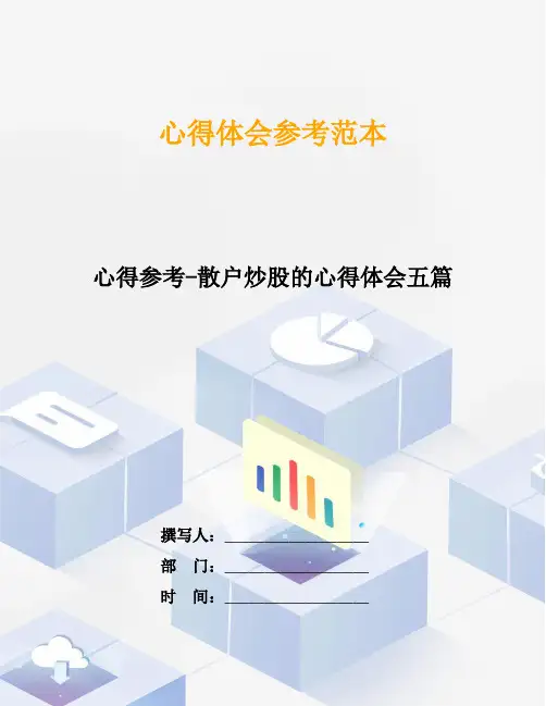 心得参考-散户炒股的心得体会五篇