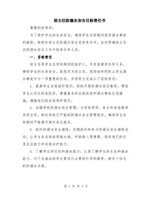 班主任防溺水安全目标责任书