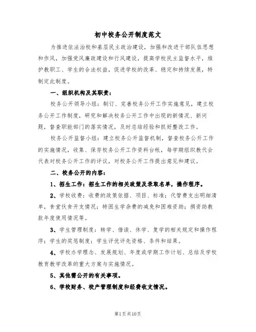 初中校务公开制度范文(四篇)