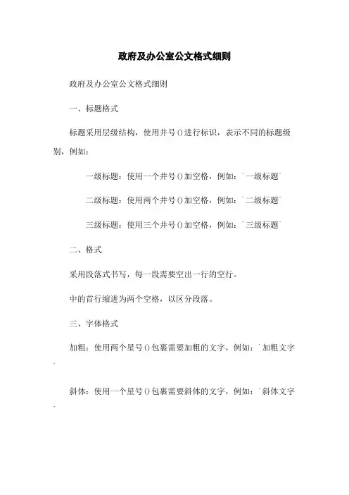 政府及办公室公文格式细则