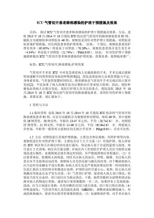 ICU气管切开患者肺部感染的护理干预措施及效果