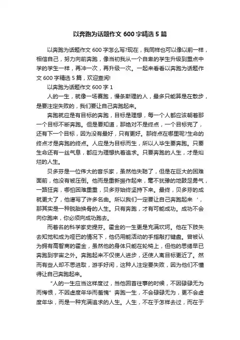 以奔跑为话题作文600字精选5篇