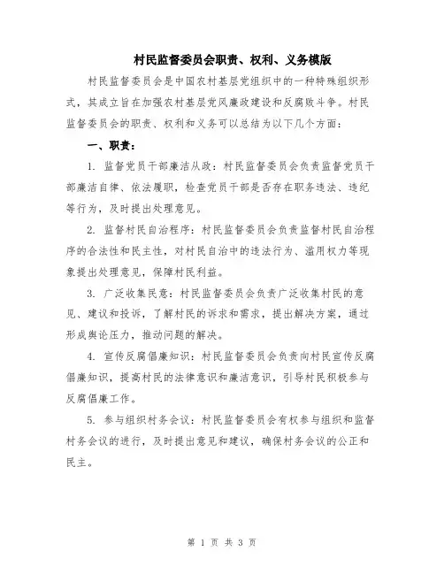 村民监督委员会职责、权利、义务模版