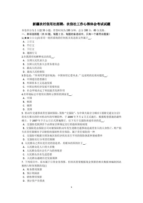 新疆农村信用社招聘：农信社工作心得体会考试试题