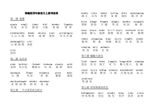 部编版四年级语文上册词语表(带拼音)