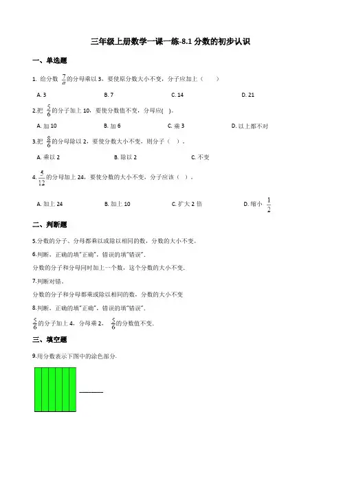 三年级上册数学试题8.1分数的初步认识 西师大版(含答案)