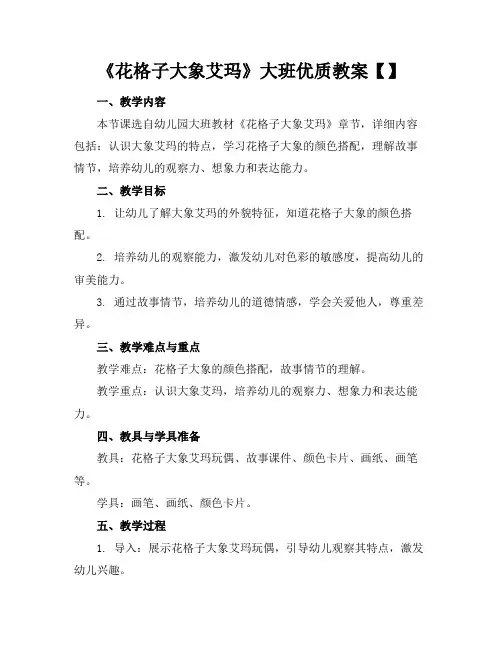 《花格子大象艾玛》大班优质教案【】