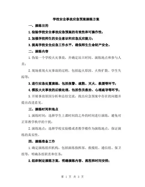 学校安全事故应急预案演练方案