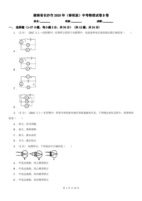 湖南省长沙市2020年(春秋版)中考物理试卷B卷
