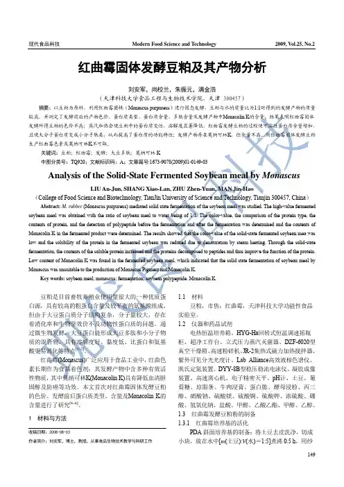 红曲霉固体发酵豆粕及其产物分析