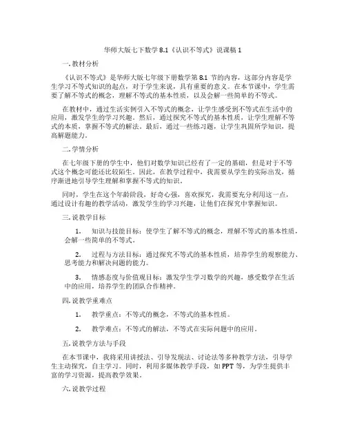 华师大版七下数学8.1《认识不等式》说课稿1