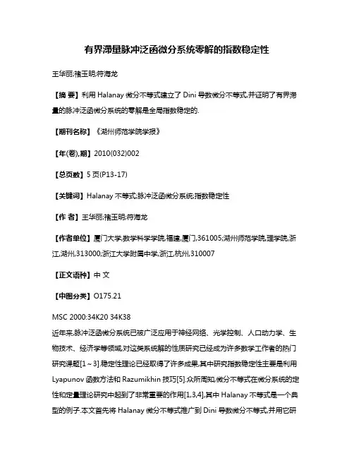 有界滯量脉冲泛函微分系统零解的指数稳定性