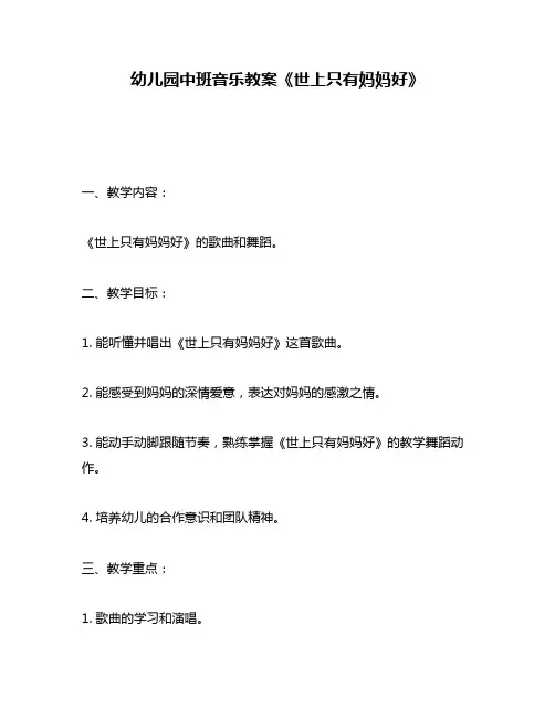 幼儿园中班音乐教案《世上只有妈妈好》