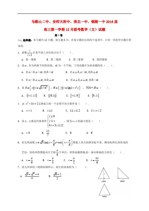 安徽省马鞍山二中、安师大附中等四校高三数学12月联考