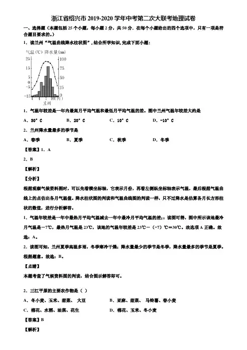 浙江省绍兴市2019-2020学年中考第二次大联考地理试卷含解析