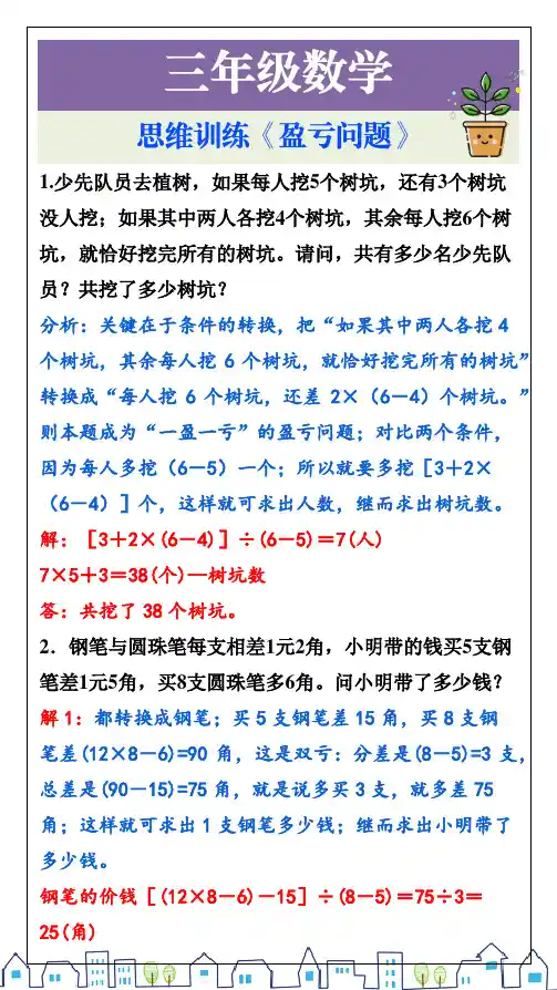 三年级数学思维训练《盈亏问题》