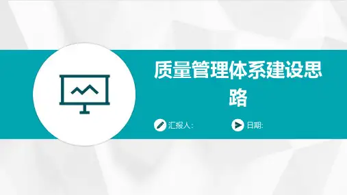 质量管理体系建设思路