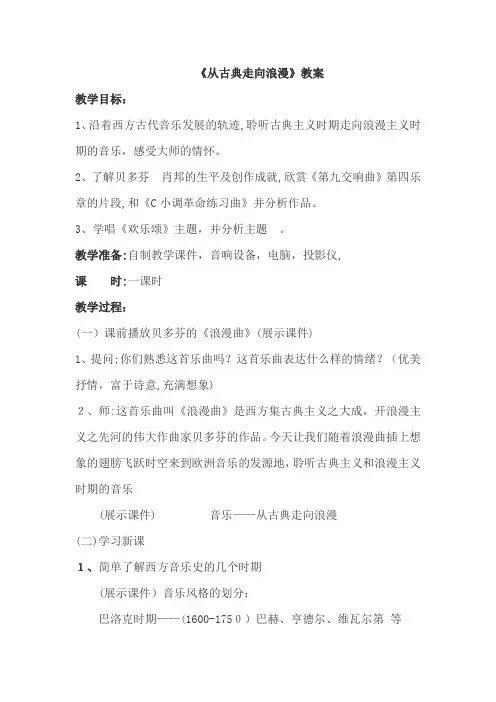 古典走向浪漫 教案-【通用,经典教学资料】