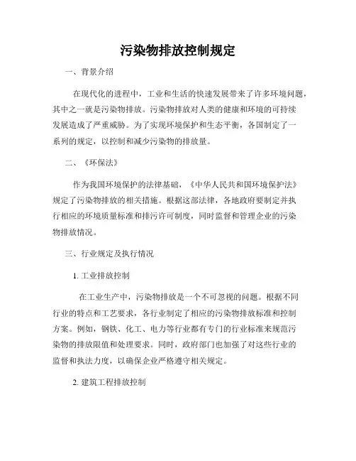 污染物排放控制规定