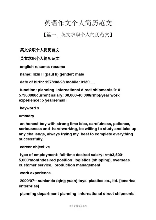 作文范文之英语作文个人简历范文