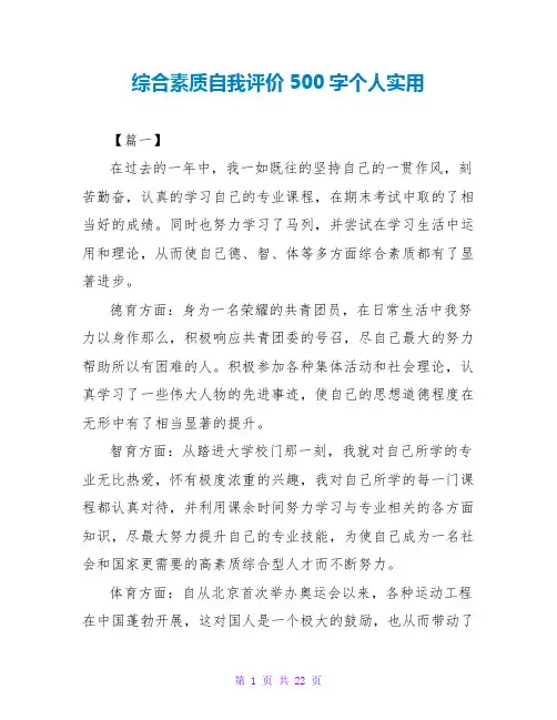 综合素质自我评价500字个人实用