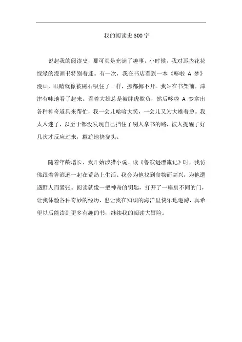 我的阅读史300字