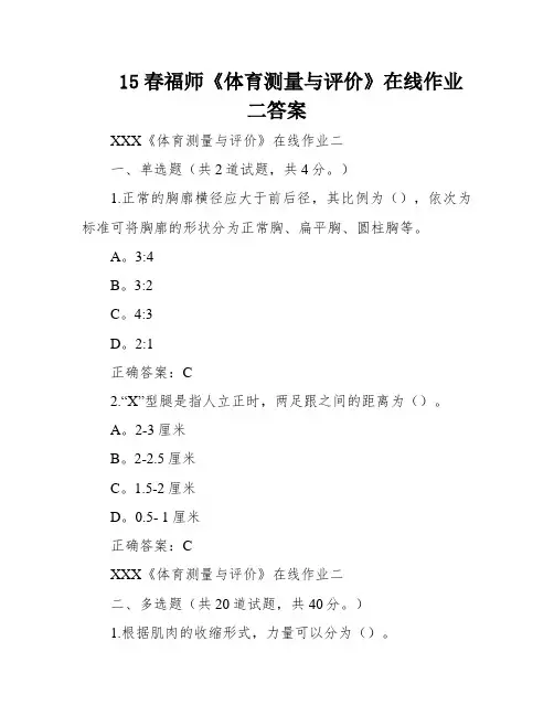 15春福师《体育测量与评价》在线作业二答案