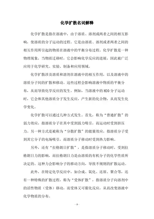 化学扩散名词解释