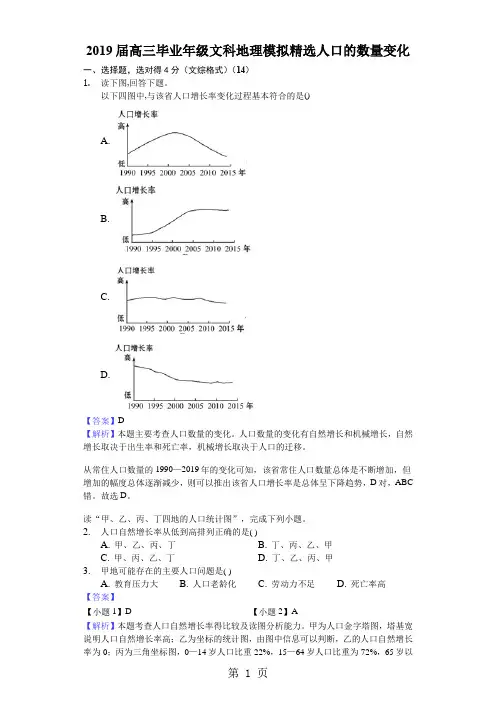 2018年高考模拟文综地理选编人口的数量变化-含答案及完美解析-最新教育文档