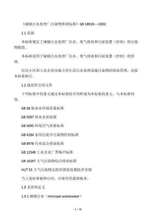 《城镇污水处理厂污染物排放标准》GB18918-2002