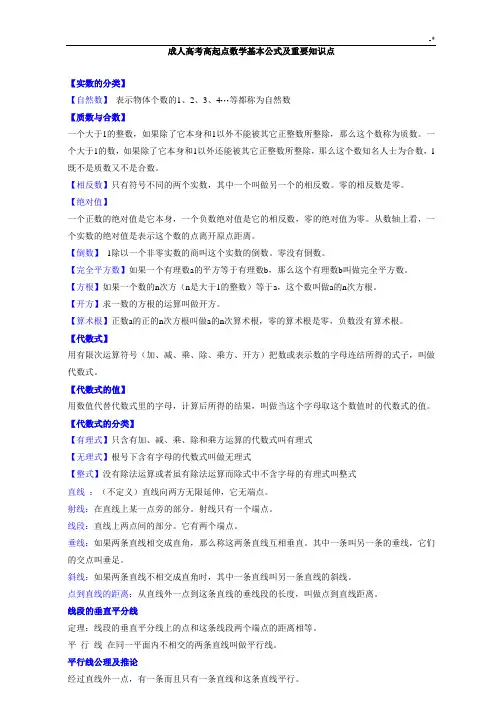 成人高考高起点数学基本公式定理及其重要学习知识重点