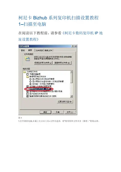 柯尼卡Bizhub系列复印机扫描设置教程