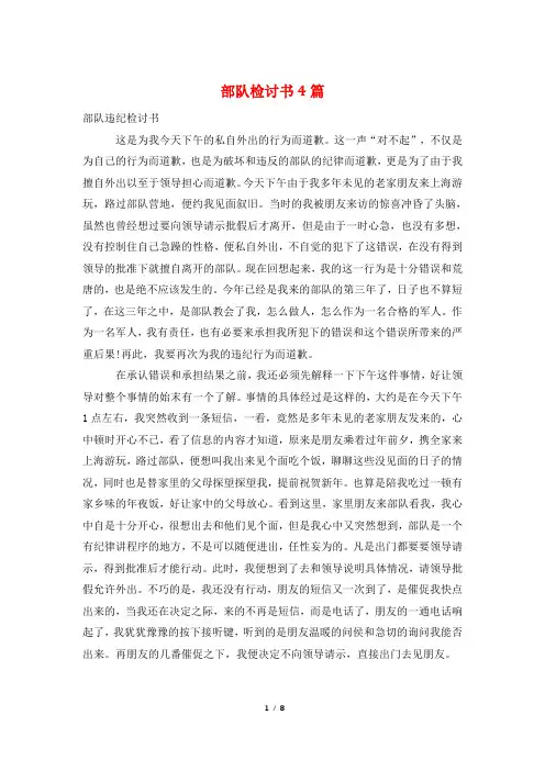 部队检讨书4篇