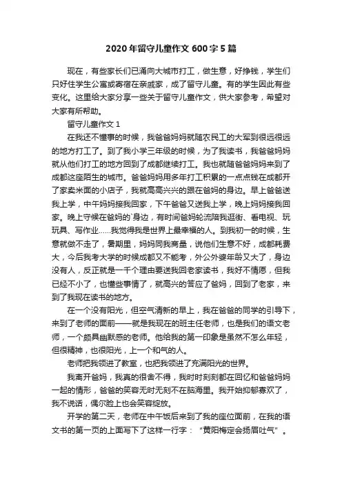 2020年留守儿童作文600字5篇