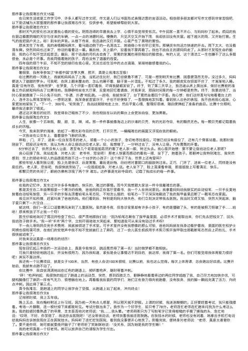 那件事让我很难忘作文15篇