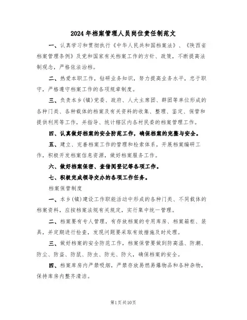 2024年档案管理人员岗位责任制范文(四篇)