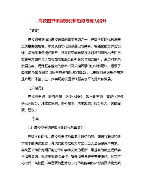 高校图书馆服务创新趋势与能力提升