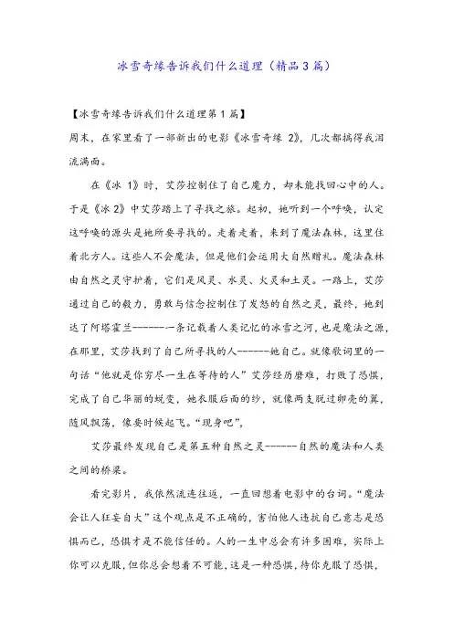 冰雪奇缘告诉我们什么道理(精品3篇)
