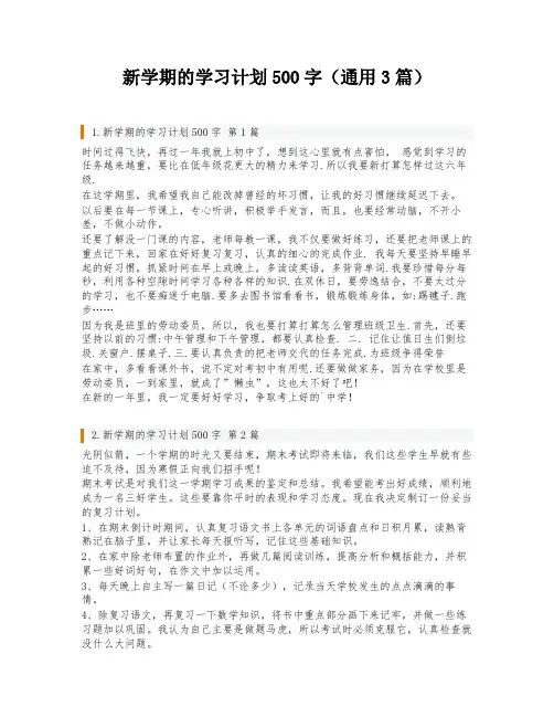 新学期的学习计划500字(通用3篇)