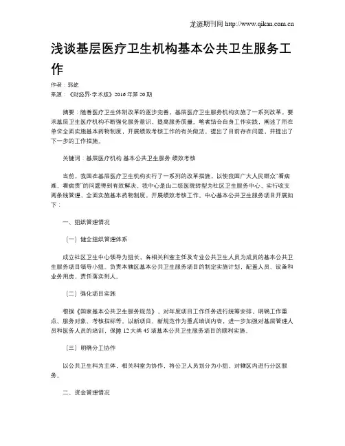 浅谈基层医疗卫生机构基本公共卫生服务工作