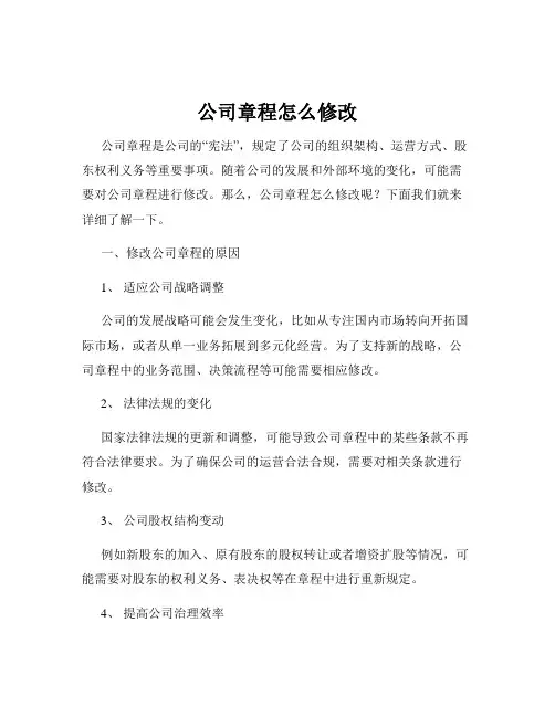公司章程怎么修改