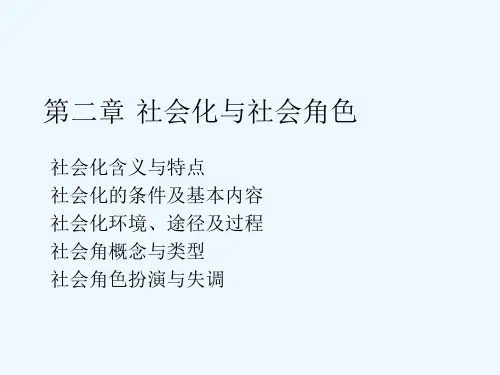 《社会学概论》课件第章 社会化与社会角色 PPT