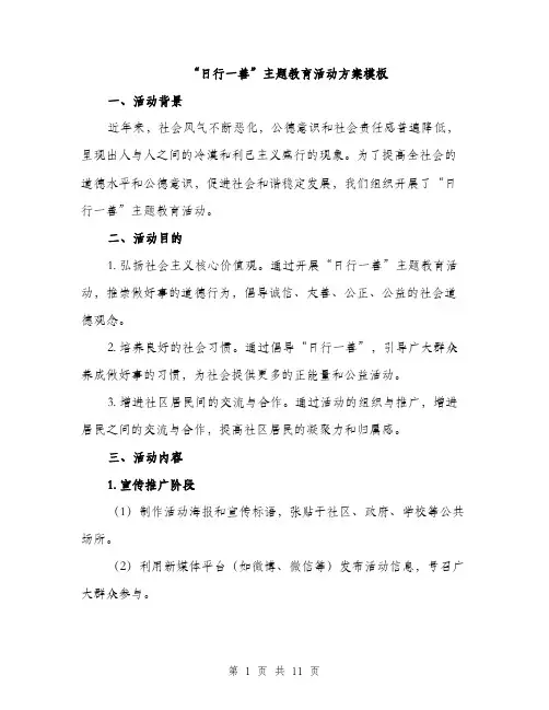 “日行一善”主题教育活动方案模板(三篇)