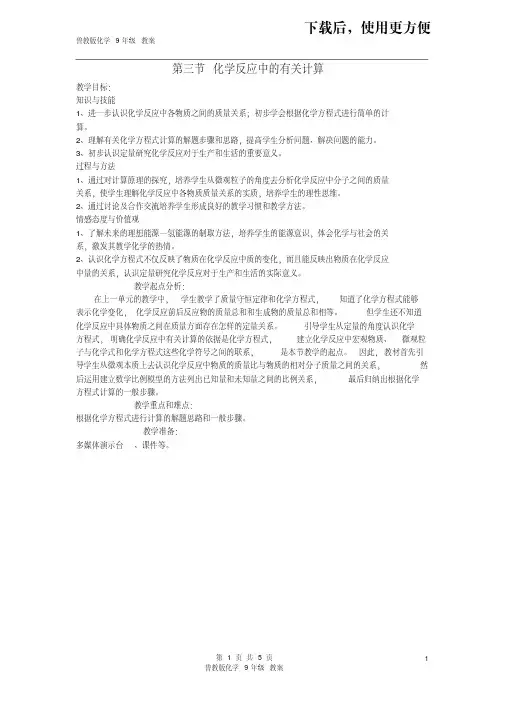 【精品】九年级化学上册5.3化学反应中的有关计算教案(新版)鲁教版